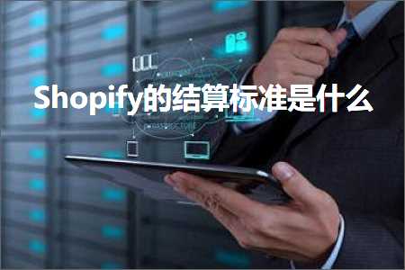 璺ㄥ鐢靛晢鐭ヨ瘑:Shopify鐨勭粨绠楁爣鍑嗘槸浠€涔? width=