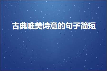 关于古村唯美句子（文案765条）