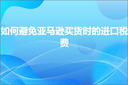 璺ㄥ鐢靛晢鐭ヨ瘑:濡備綍閬垮厤浜氶┈閫婁拱璐ф椂鐨勮繘鍙ｇ◣璐? width=