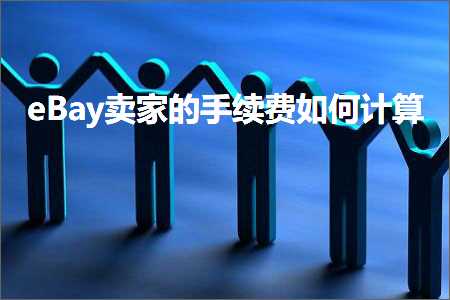 璺ㄥ鐢靛晢鐭ヨ瘑:eBay鍗栧鐨勬墜缁垂濡備綍璁＄畻