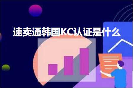 跨境电商知识:速卖通韩国KC认证是什么