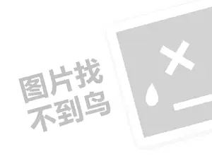 小儿推拿代理费是多少钱？（创业项目答疑）