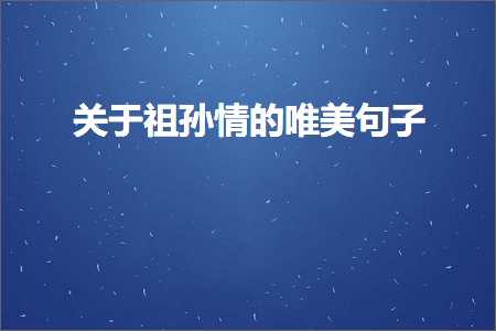 鍏充簬绁栧瓩鎯呯殑鍞編鍙ュ瓙锛堟枃妗?95鏉★級