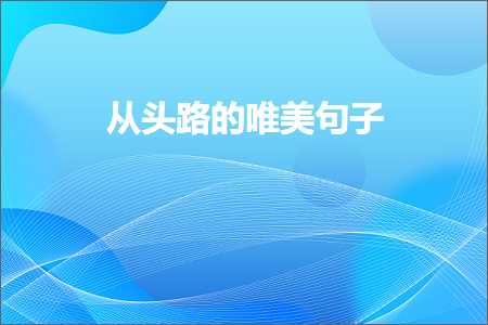 从头路的唯美句子（文案716条）