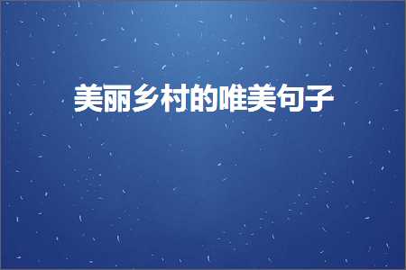 鍞編鎻忓啓椋庢櫙鐨勫彜椋庡彞瀛愶紙鏂囨134鏉★級