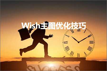 璺ㄥ鐢靛晢鐭ヨ瘑:Wish涓诲浘浼樺寲鎶€宸? width=