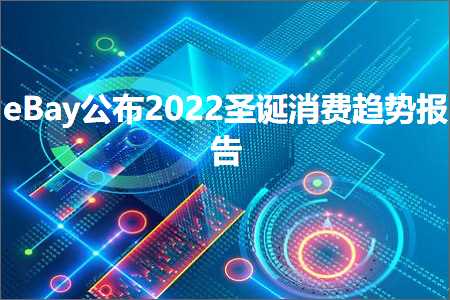 跨境电商知识:eBay公布2022圣诞消费趋势报告