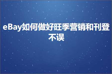 璺ㄥ鐢靛晢鐭ヨ瘑:eBay濡備綍鍋氬ソ鏃哄钀ラ攢鍜屽垔鐧讳笉璇? width=