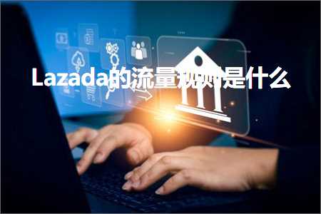 跨境电商知识:Lazada的流量规则是什么