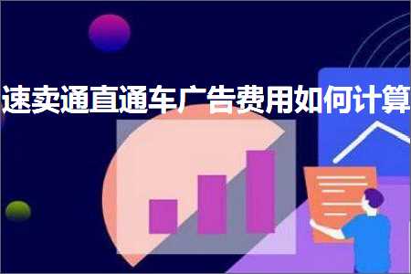 跨境电商知识:速卖通直通车广告费用如何计算